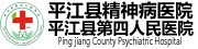平江县精神病医院（平江县第四人民医院）