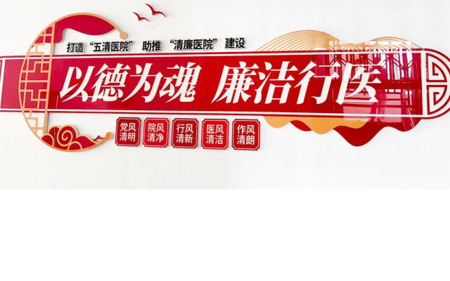 打造“五清医院”助推“清廉医院”建设