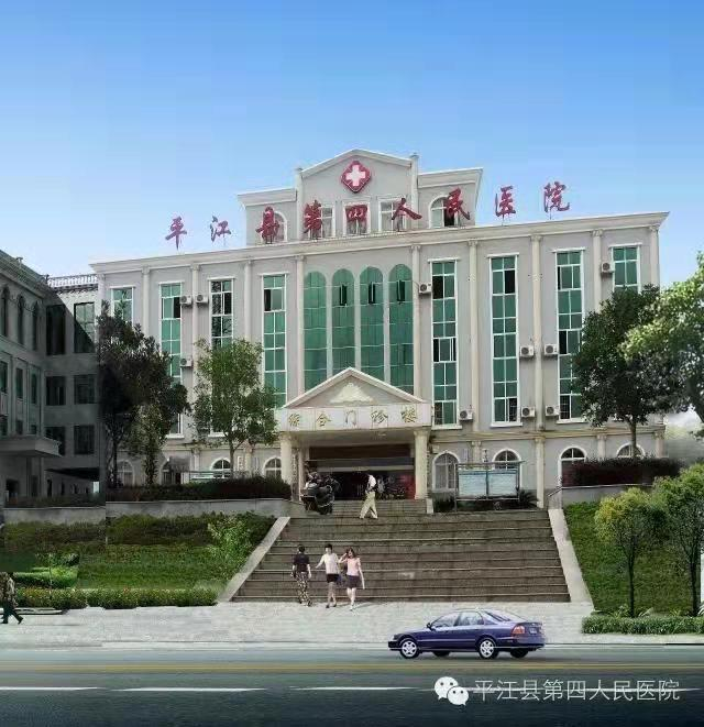 平江县精神病医院
