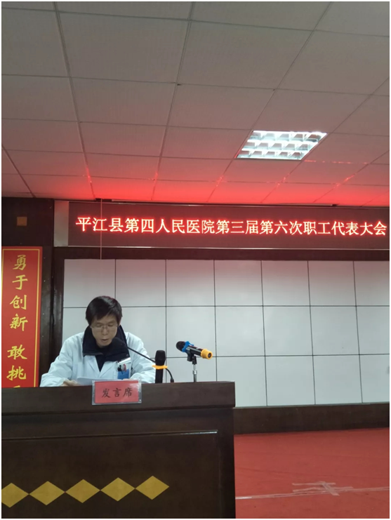 平江县第四人民医院召开第三届第六次职工代表大会(图2)
