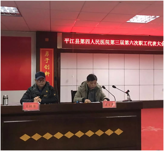 平江县第四人民医院召开第三届第六次职工代表大会(图6)