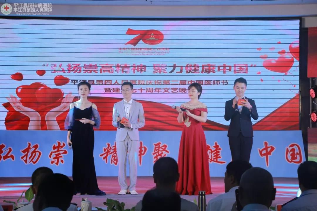 弘扬崇高精神 聚力健康中国 ” 平江县第四人民医院隆重庆祝第二届中国医师节暨建国70周年(图1) 弘扬崇高精神 聚力健康中国 ” 平江县第四人民医院隆重庆祝第二届中国医师节暨建国70周年(图1)