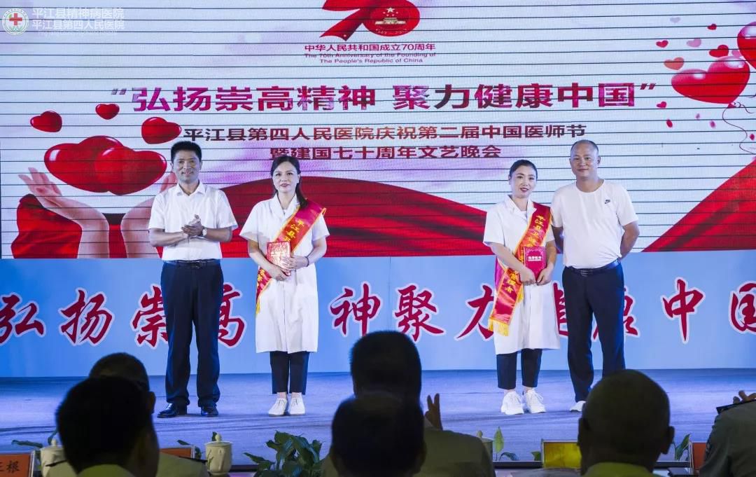 弘扬崇高精神 聚力健康中国 ” 平江县第四人民医院隆重庆祝第二届中国医师节暨建国70周年(图5) 弘扬崇高精神 聚力健康中国 ” 平江县第四人民医院隆重庆祝第二届中国医师节暨建国70周年(图5)