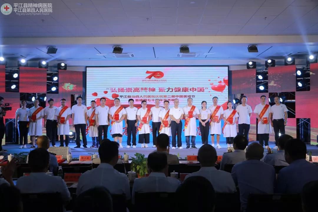 弘扬崇高精神 聚力健康中国 ” 平江县第四人民医院隆重庆祝第二届中国医师节暨建国70周年(图7) 弘扬崇高精神 聚力健康中国 ” 平江县第四人民医院隆重庆祝第二届中国医师节暨建国70周年(图7)